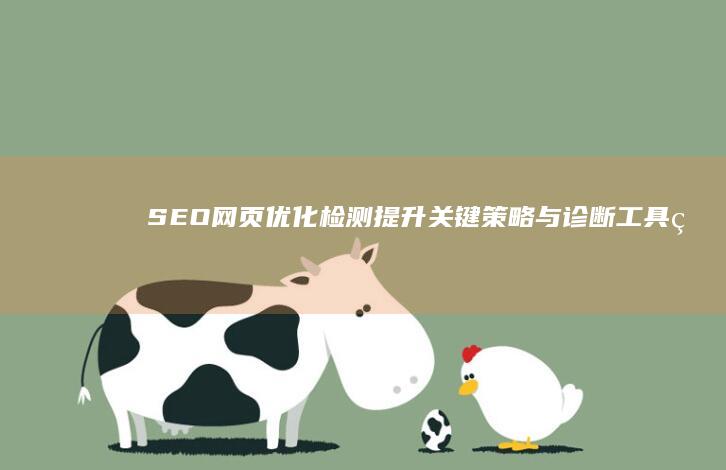 SEO网页优化检测：提升关键策略与诊断工具的运用